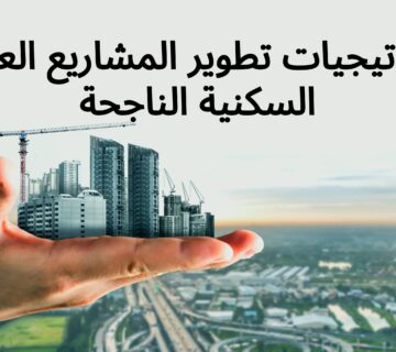 استراتيجيات تطوير المشاريع العقارية السكنية الناجحة