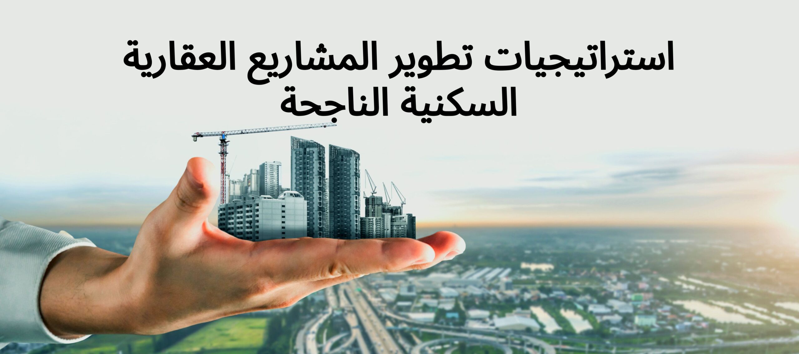 استراتيجيات تطوير المشاريع العقارية السكنية الناجحة