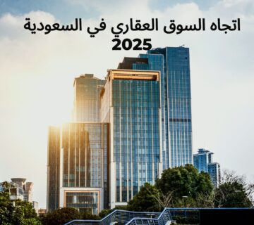 اتجاه السوق العقاري في السعودية 2025