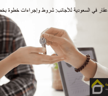 شراء عقار في السعودية للأجانب: شروط وإجراءات خطوة بخطوة