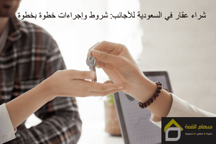 شراء عقار في السعودية للأجانب: شروط وإجراءات خطوة بخطوة 1 شراء عقار في السعودية للأجانب: شروط وإجراءات خطوة بخطوة