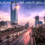 أفضل مناطق الاستثمار العقاري في جدة والرياض