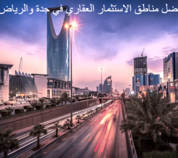 أفضل مناطق الاستثمار العقاري في جدة والرياض