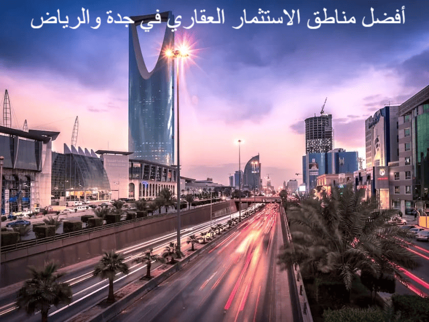 أفضل مناطق الاستثمار العقاري في جدة والرياض 1 أفضل مناطق الاستثمار العقاري في جدة والرياض