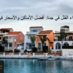 دليل شراء الفلل في جدة: أفضل الأماكن والأسعار في 2025