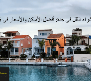 دليل شراء الفلل في جدة: أفضل الأماكن والأسعار في 2025 11 دليل شراء الفلل في جدة: أفضل الأماكن والأسعار في 2025
