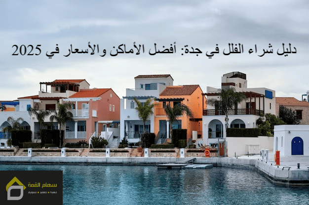 دليل شراء الفلل في جدة: أفضل الأماكن والأسعار في 2025 1 دليل شراء الفلل في جدة: أفضل الأماكن والأسعار في 2025