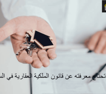 كل ما تحتاج معرفته عن قانون الملكية العقارية في السعودية