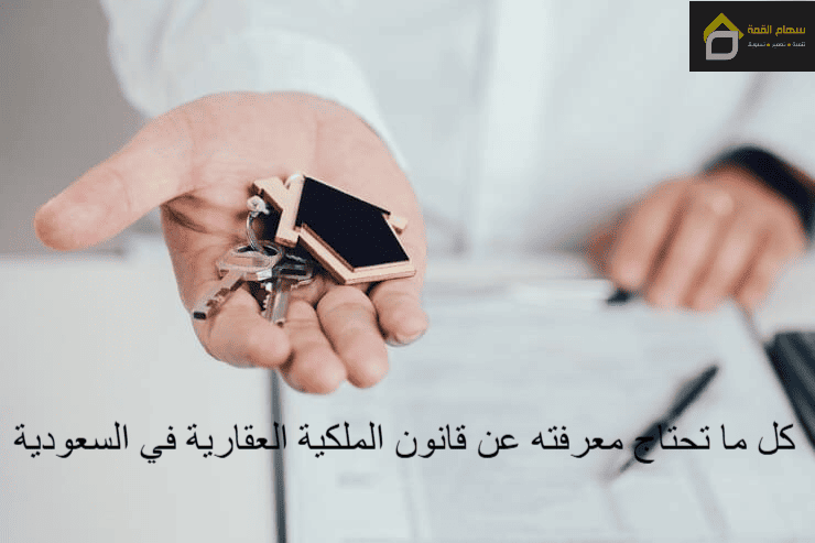كل ما تحتاج معرفته عن قانون الملكية العقارية في السعودية 1 كل ما تحتاج معرفته عن قانون الملكية العقارية في السعودية